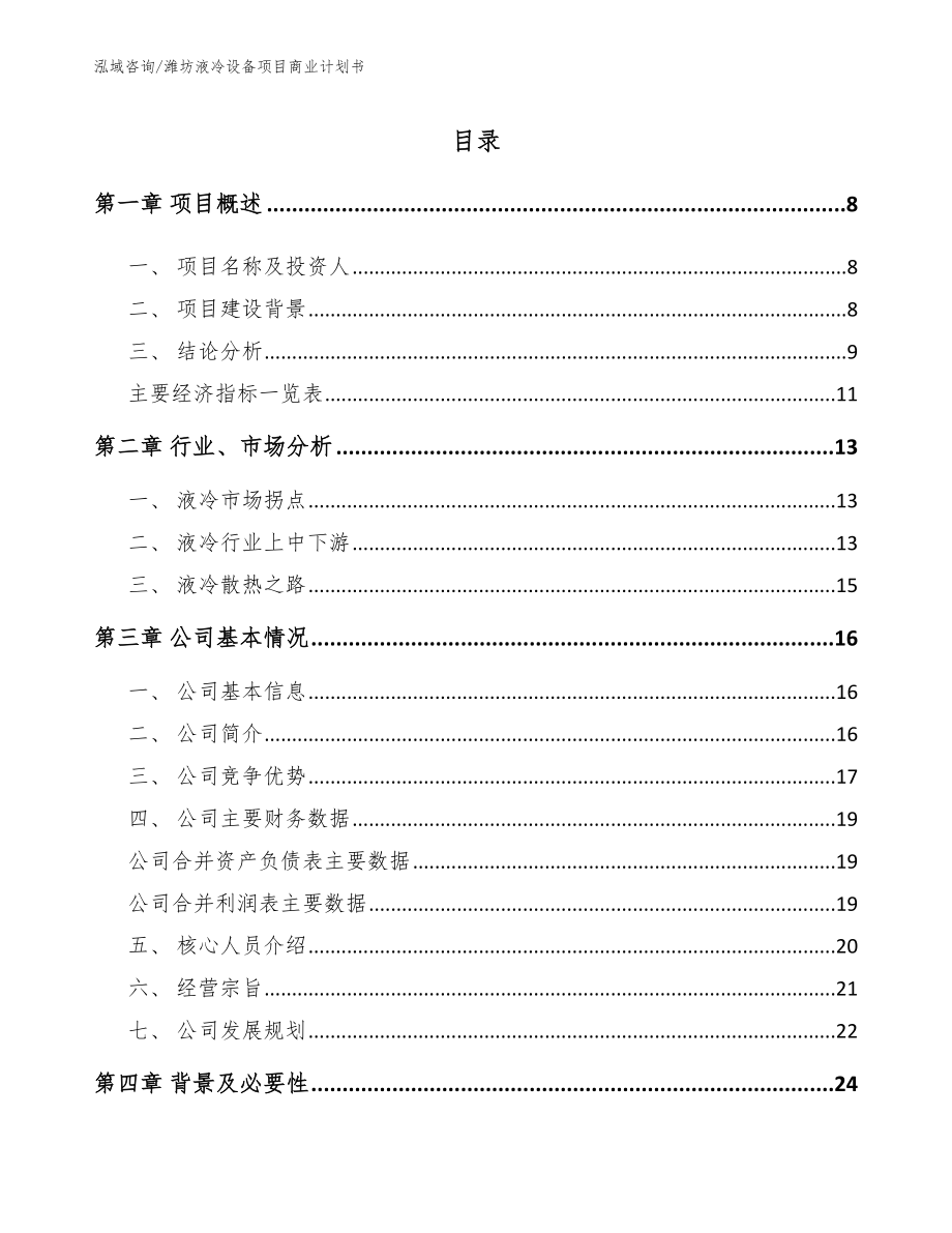 潍坊液冷设备项目商业计划书_范文参考_第2页