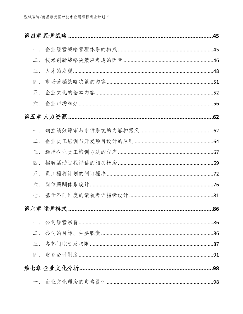 南昌康复医疗技术应用项目商业计划书【参考模板】_第2页