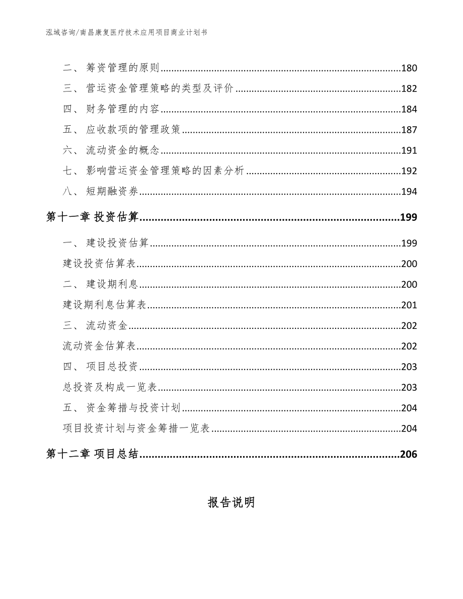 南昌康复医疗技术应用项目商业计划书【参考模板】_第4页