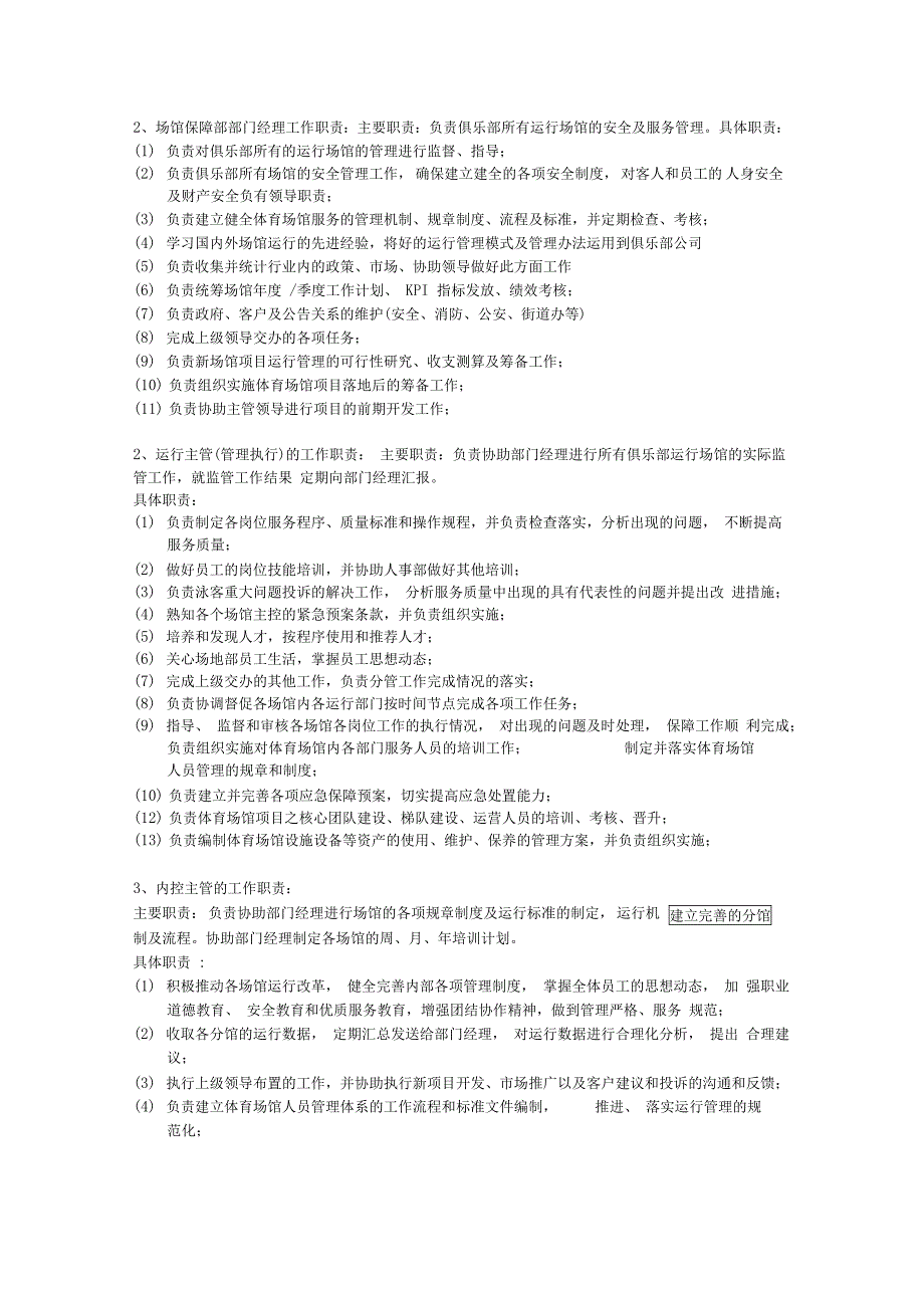 场馆保障部部门职责_第2页