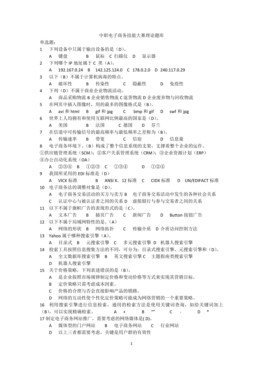 中等职业学校电子商务大赛理论题库500道附答案.doc_第1页