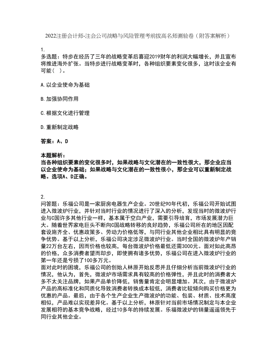 2022注册会计师-注会公司战略与风险管理考前拔高名师测验卷1（附答案解析）_第1页