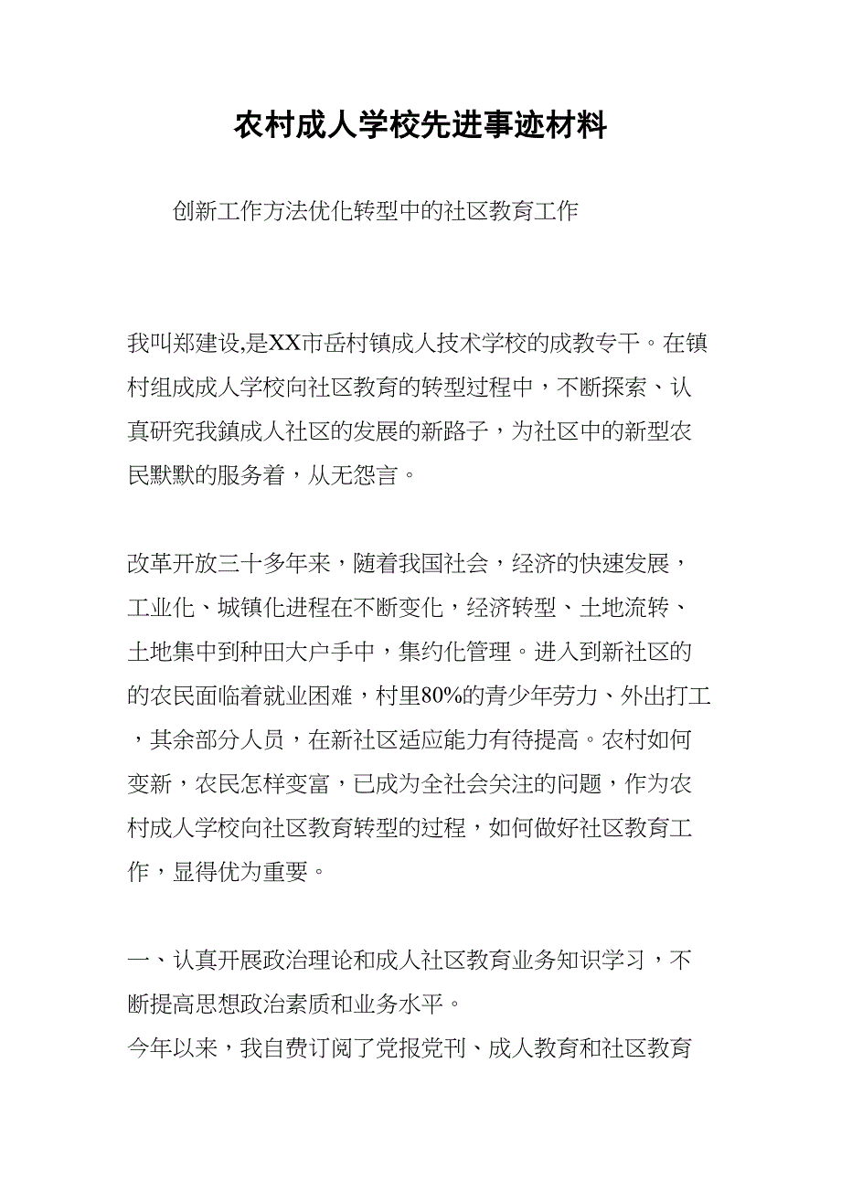 农村成人学校先进事迹材料(DOC 12页)_第1页