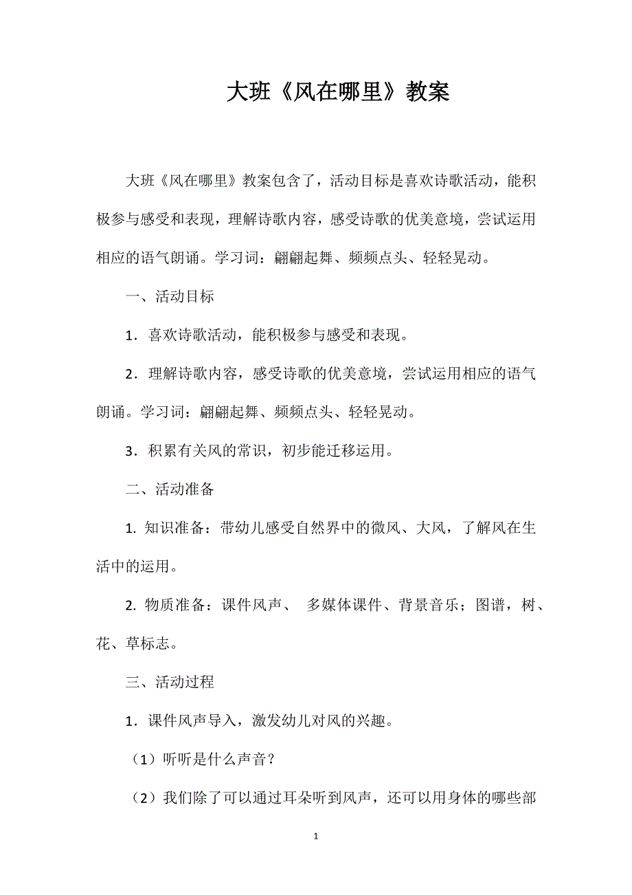 大班《风在哪里》教案.doc_第1页