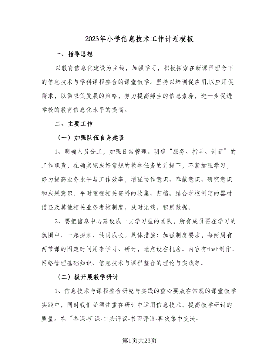 2023年小学信息技术工作计划模板（九篇）_第1页