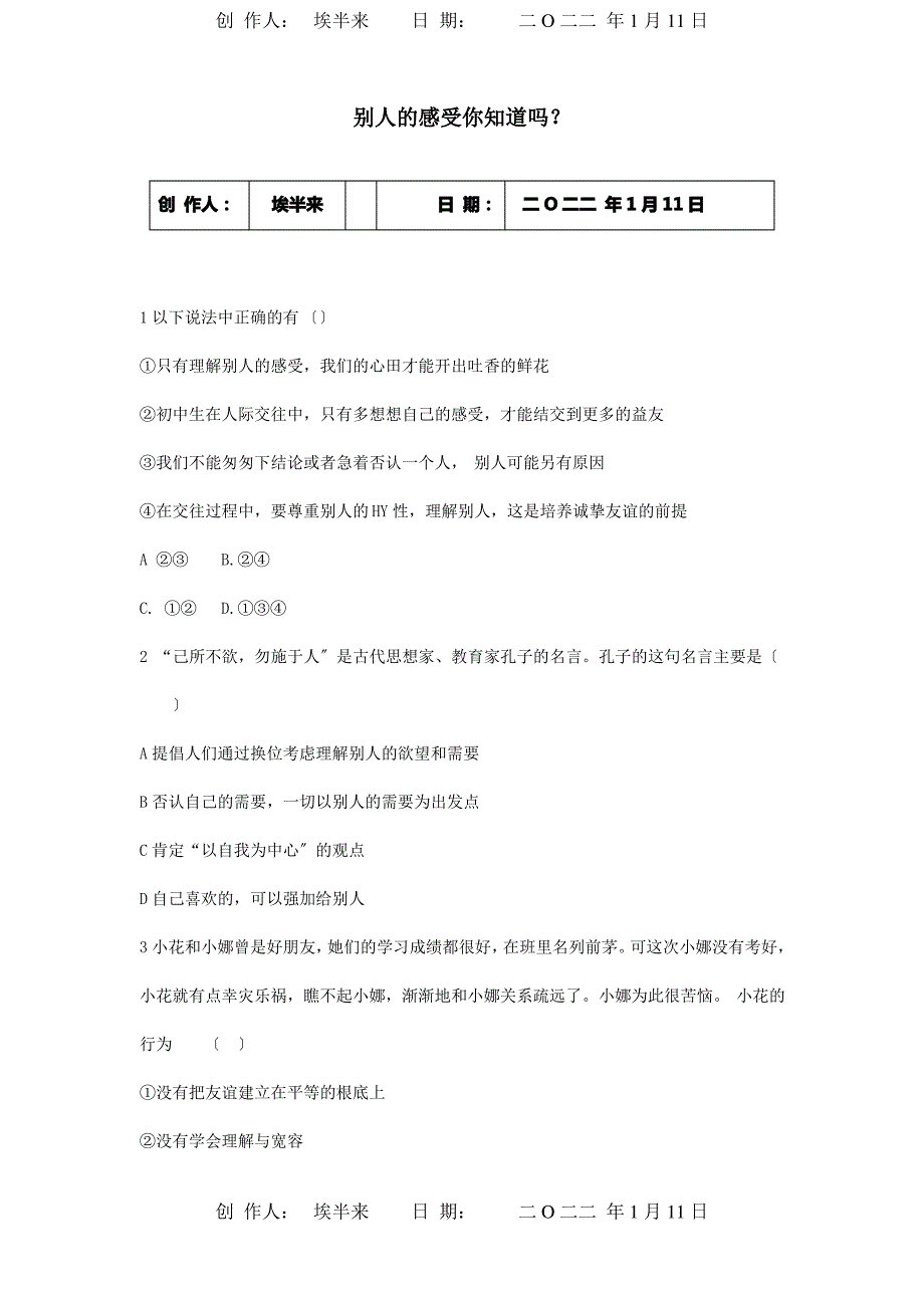 七年级道德与法治上册第二单元生活中有你第五课为他人开一朵花别人的感_第1页