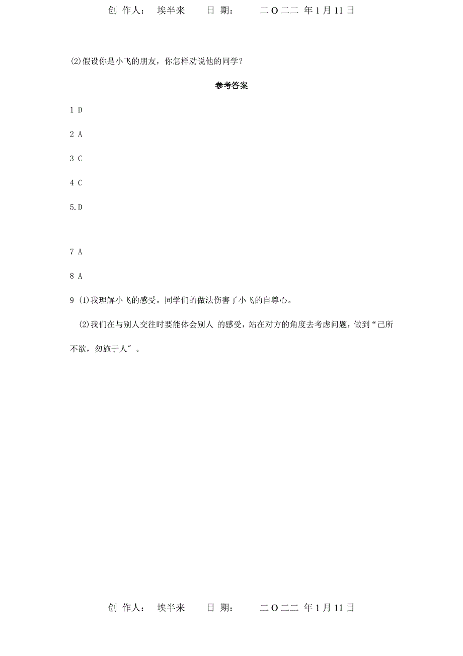 七年级道德与法治上册第二单元生活中有你第五课为他人开一朵花别人的感_第4页