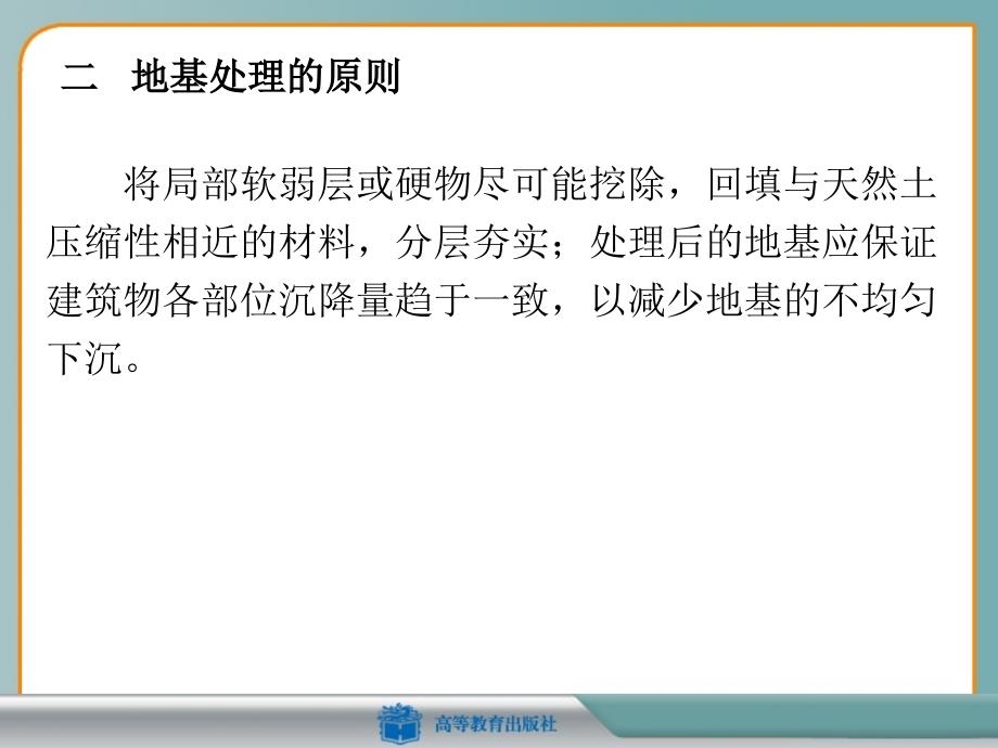 《建筑施工技术》第七章第一节地基的局部处理课件_第2页