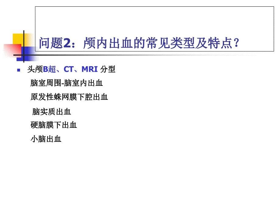 教学查房颅内出血_第5页