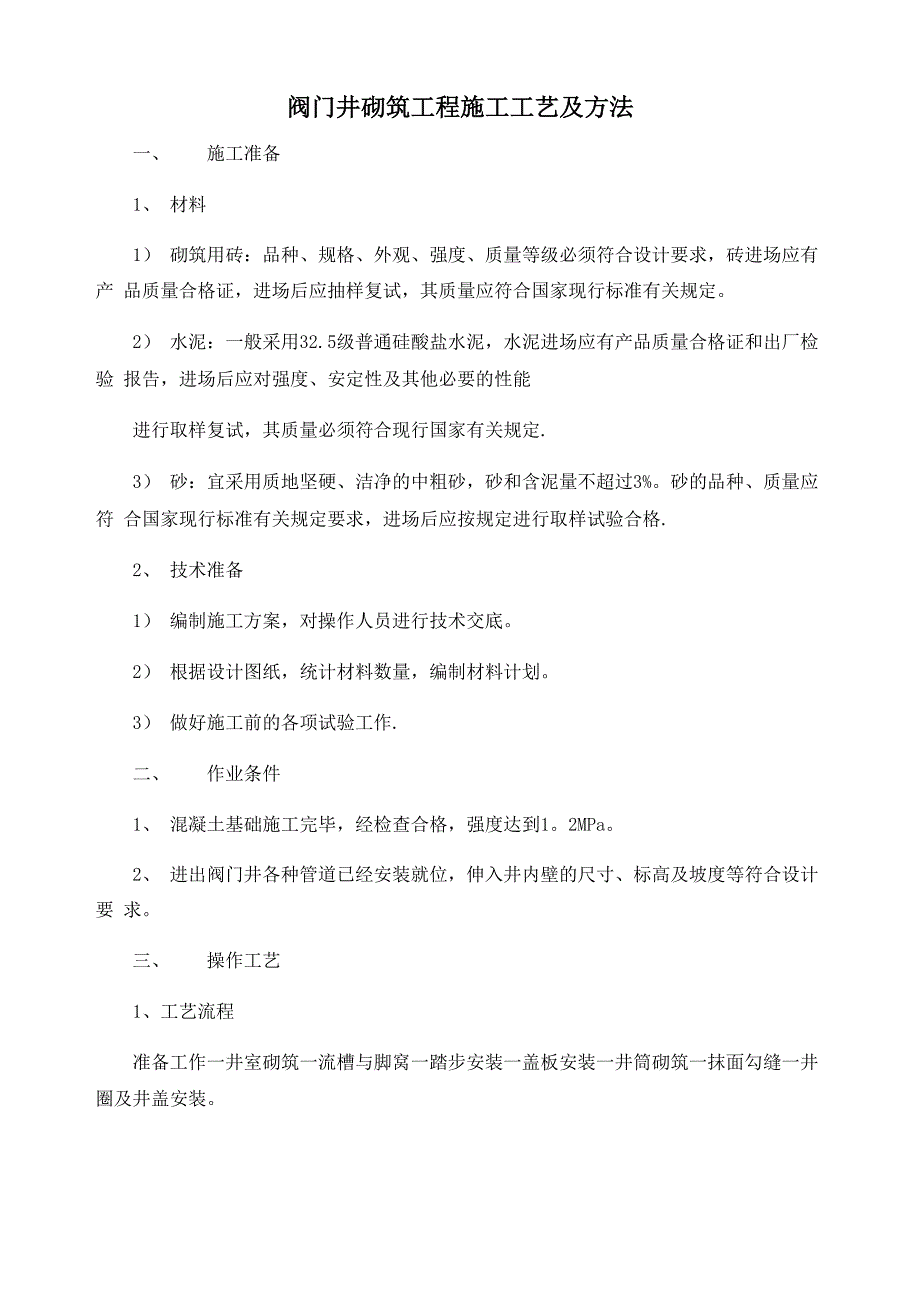 阀门井砌筑工程施工工艺及方法_第1页