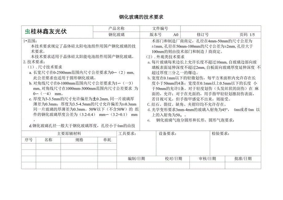 钢化玻璃的技术要求1_第1页