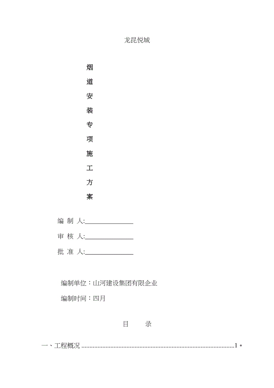 成品烟道安装施工专项方案_第1页