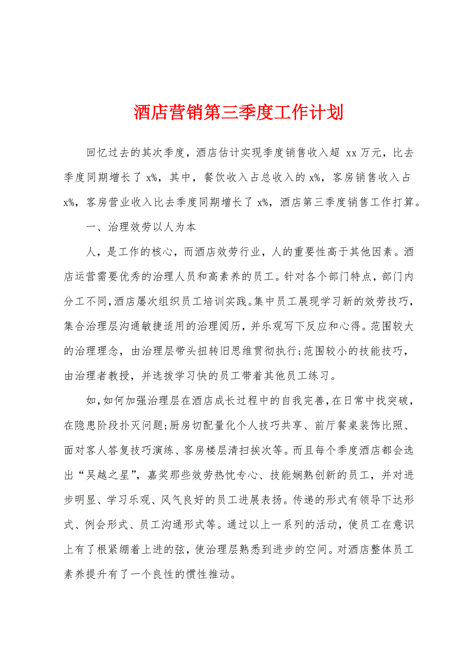 酒店营销第三季度工作计划.docx_第1页