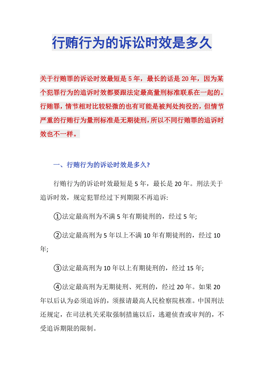 行贿行为的诉讼时效是多久_第1页