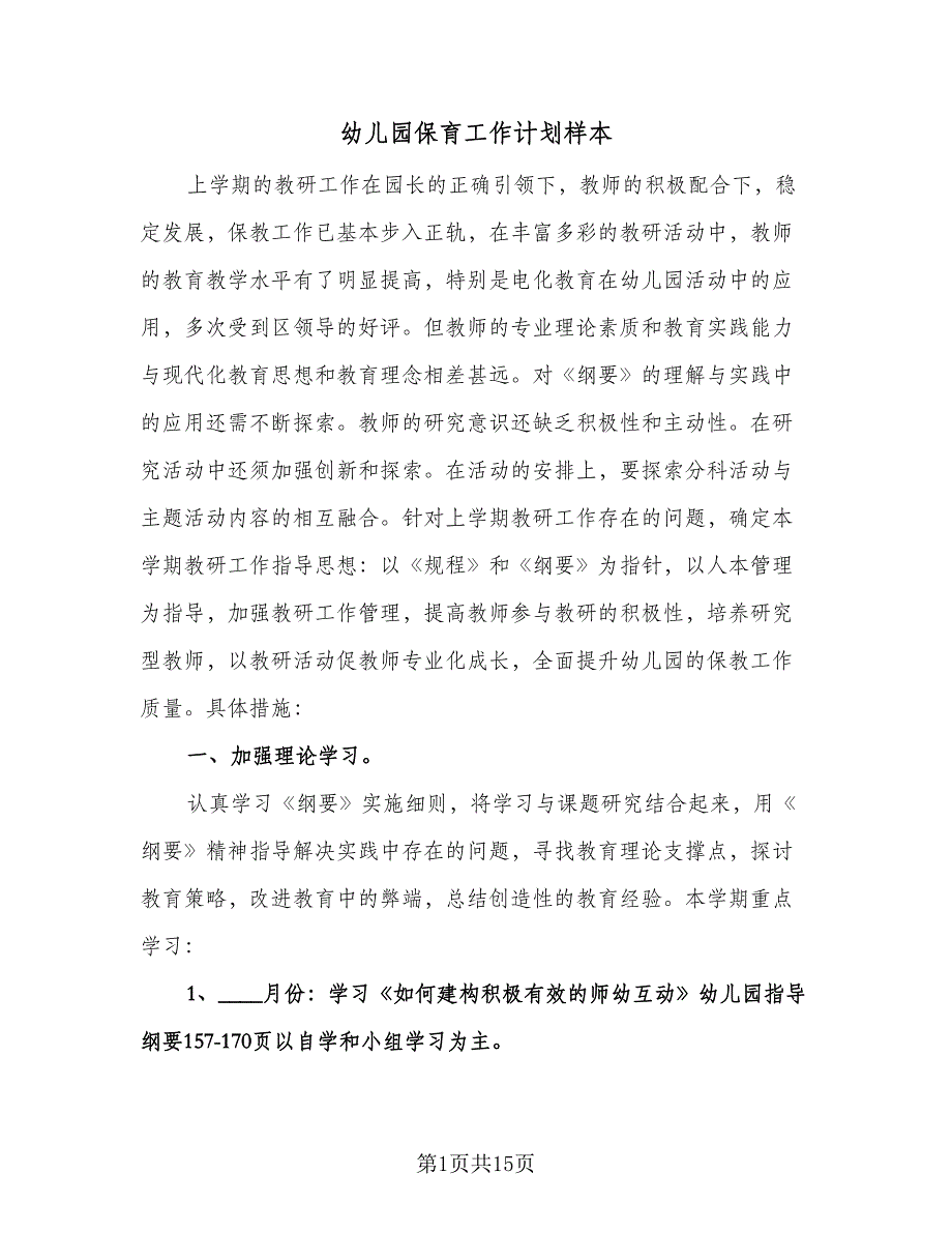 幼儿园保育工作计划样本（8篇）.doc_第1页