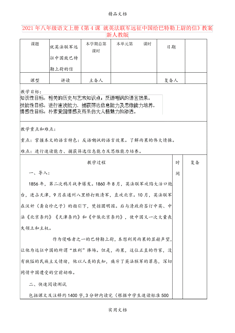 2021年八年级语文上册《第4课就英法联军远征中国给巴特勒上尉的信》教案新人教版_第1页