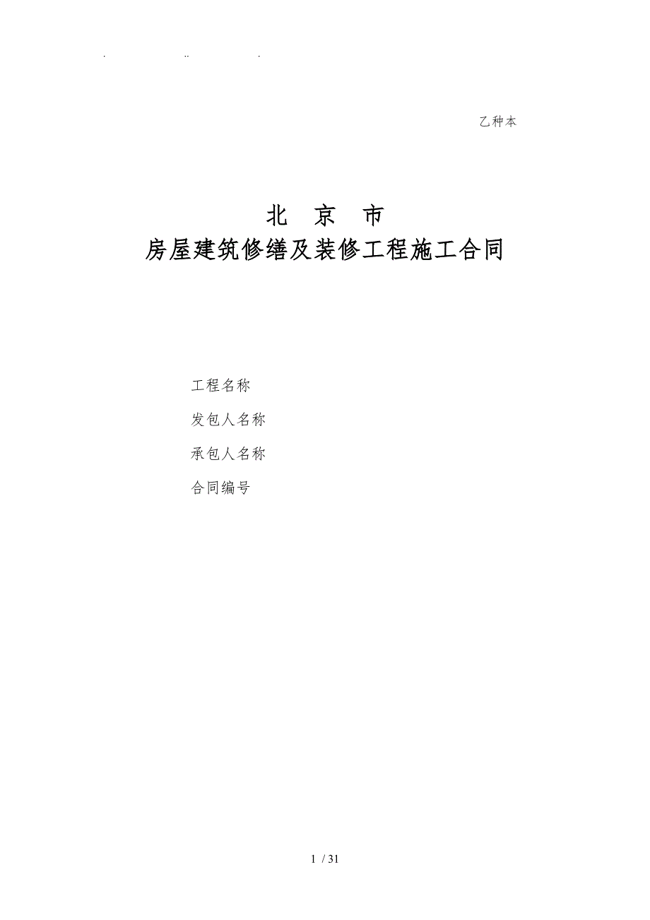 房屋建筑修缮与装修工程施工合同范本_第1页