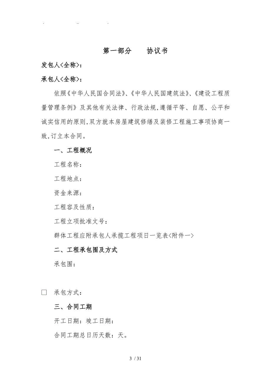 房屋建筑修缮与装修工程施工合同范本_第3页