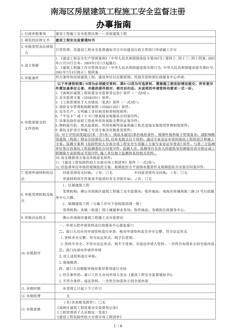 南海区房屋建筑工程施工安全监督注册_第1页