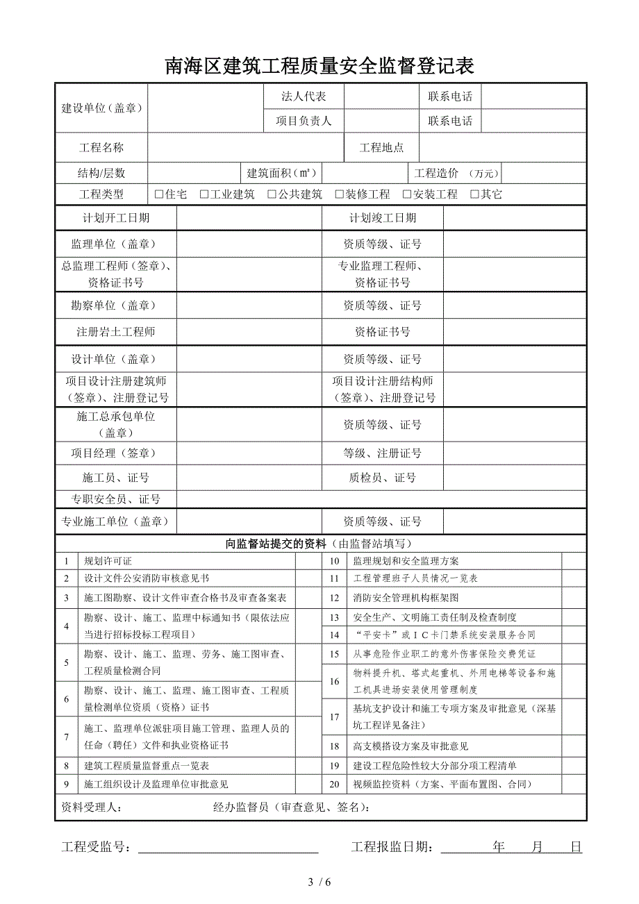 南海区房屋建筑工程施工安全监督注册_第3页