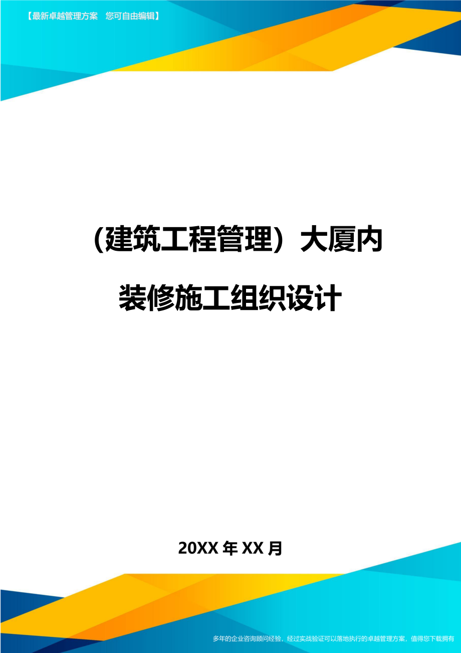 [建筑工程管控]大厦内装修施工组织设计_第1页