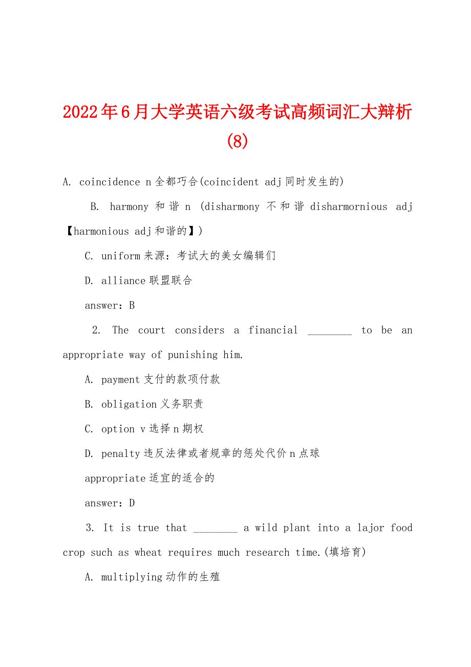 2022年6月大学英语六级考试高频词汇大辩析(8).docx_第1页