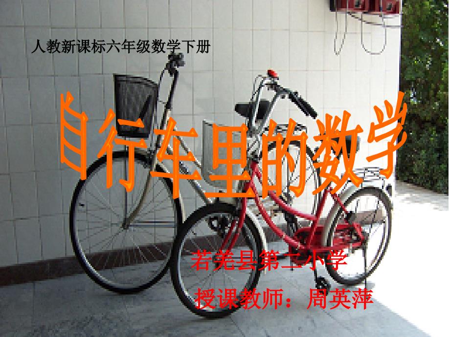 《自行车里的数学》周英萍_第1页