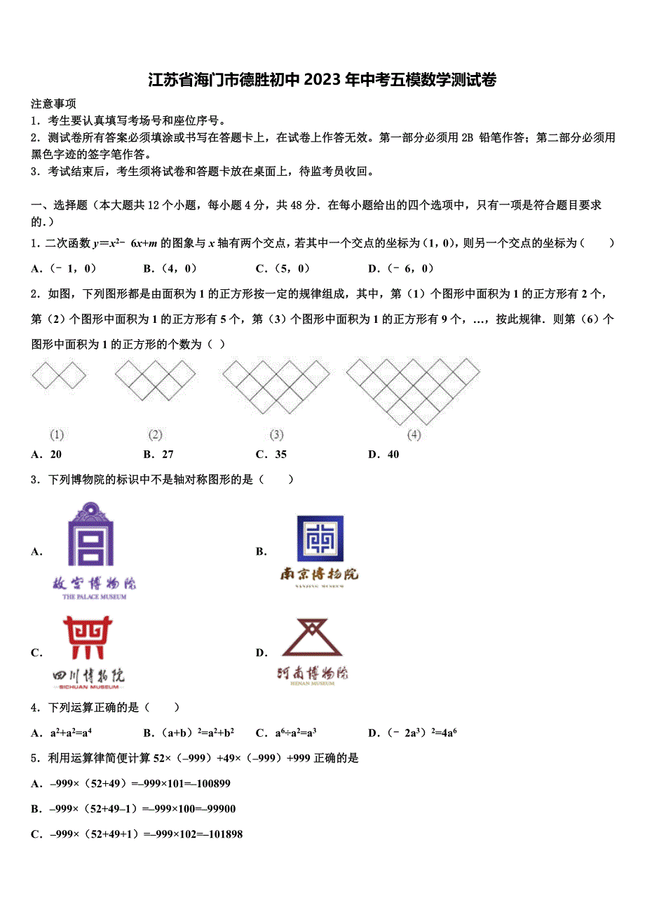 江苏省海门市德胜初中2023年中考五模数学试题(含解析）.doc_第1页