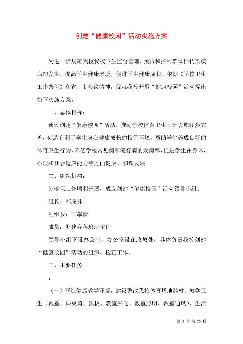 创建“健康校园”活动实施方案.doc_第1页