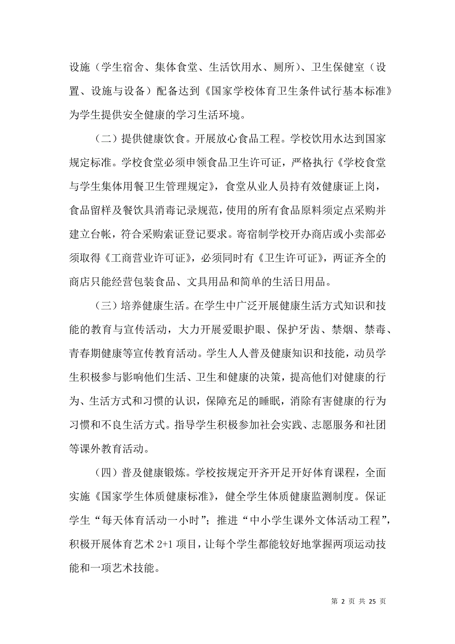 创建“健康校园”活动实施方案.doc_第2页