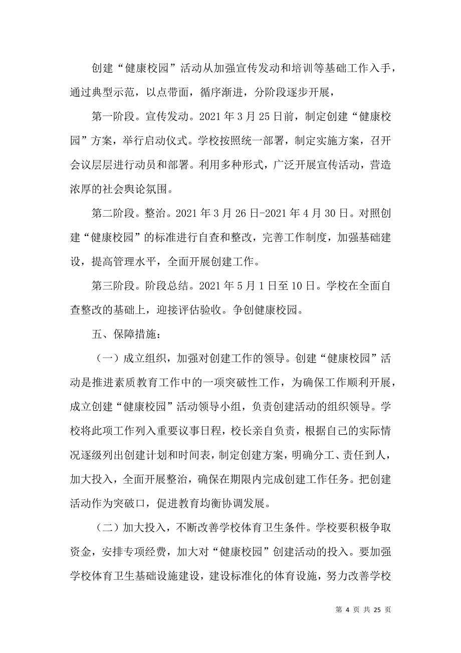 创建“健康校园”活动实施方案.doc_第4页