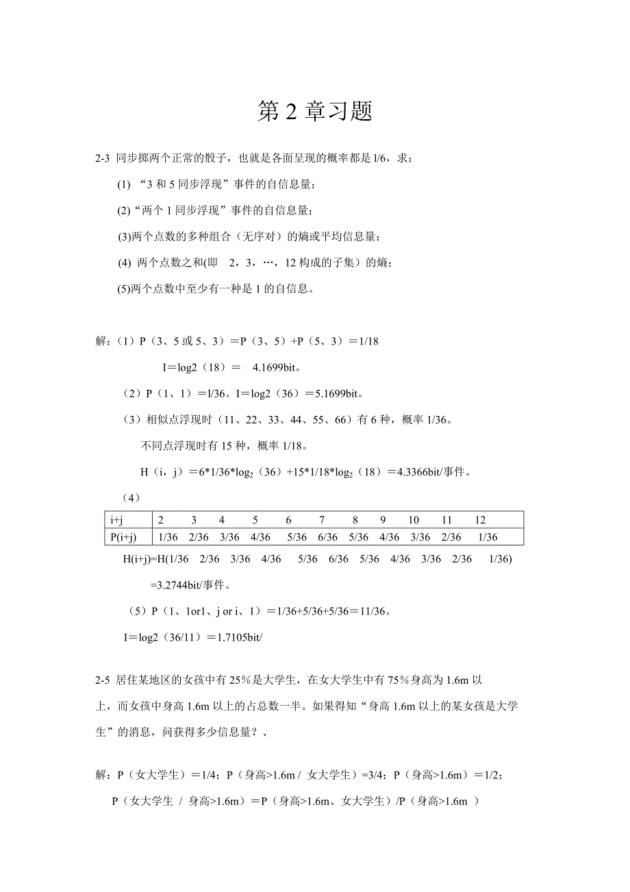 信息论习题答案---陈前斌版_第1页