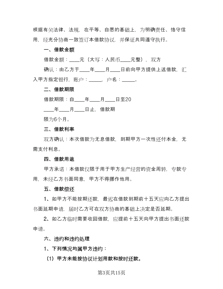 简单的无息借款合同范文（7篇）_第3页