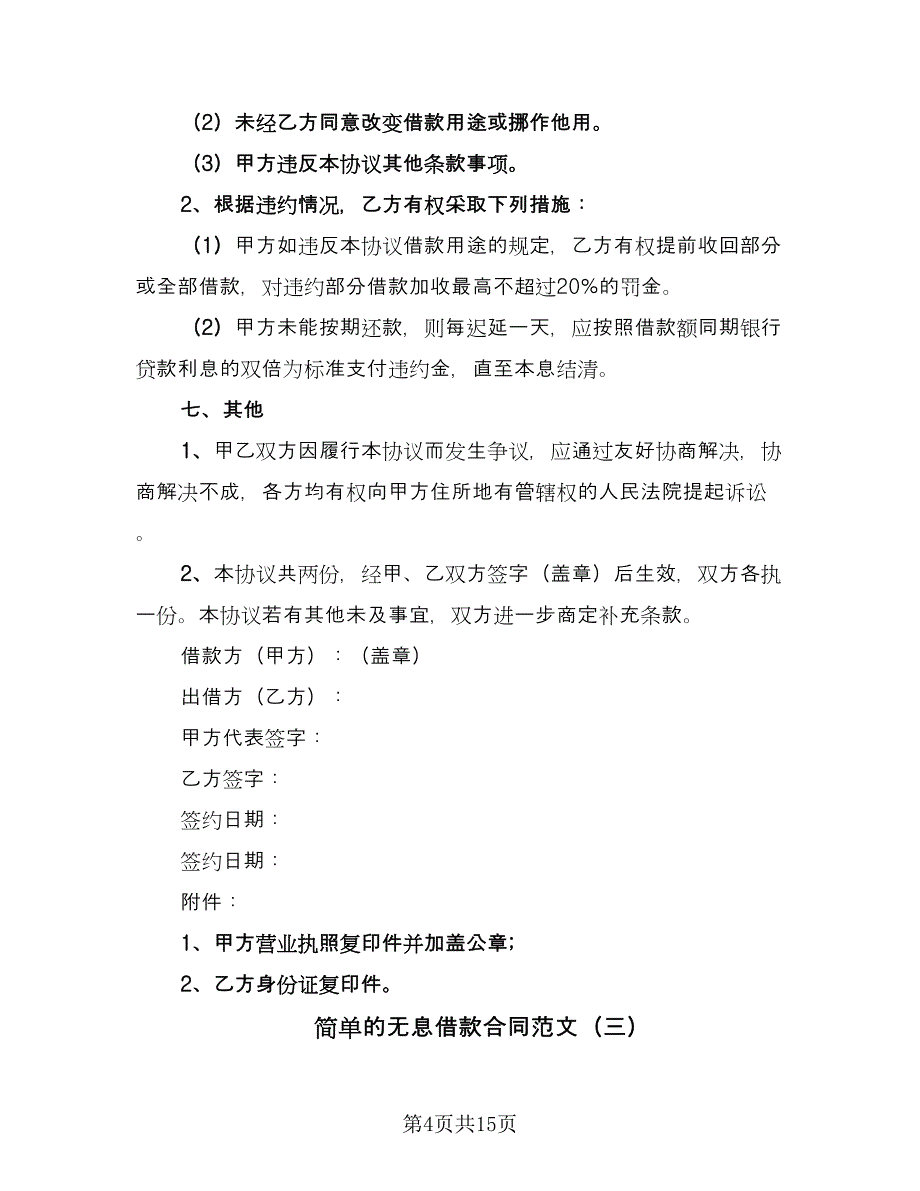 简单的无息借款合同范文（7篇）_第4页