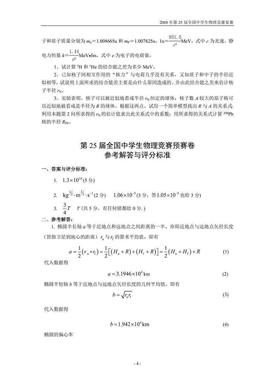 第25届全国物理竞赛复赛试卷及解答_第4页