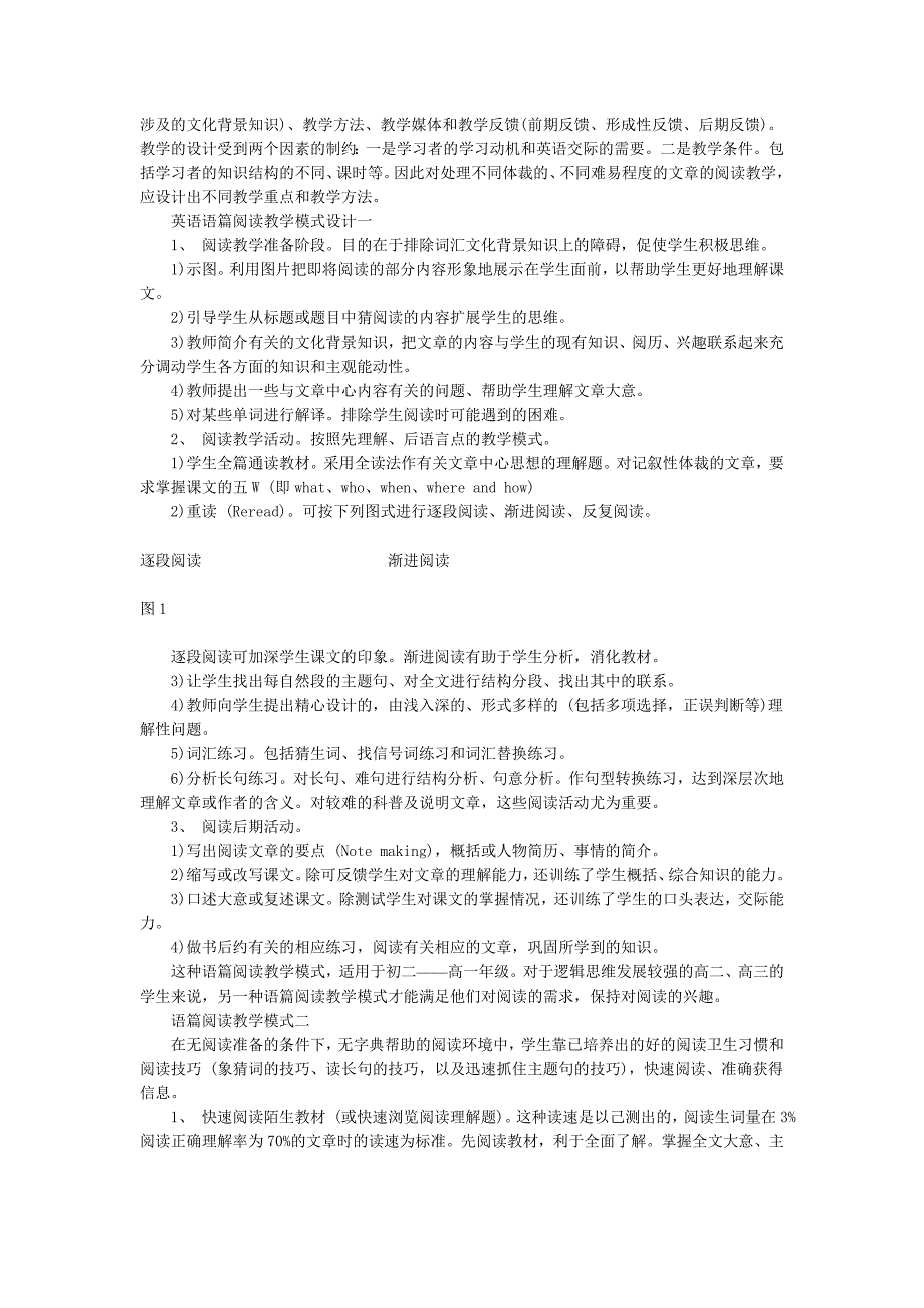 英语语篇阅读教学模式初探_第2页