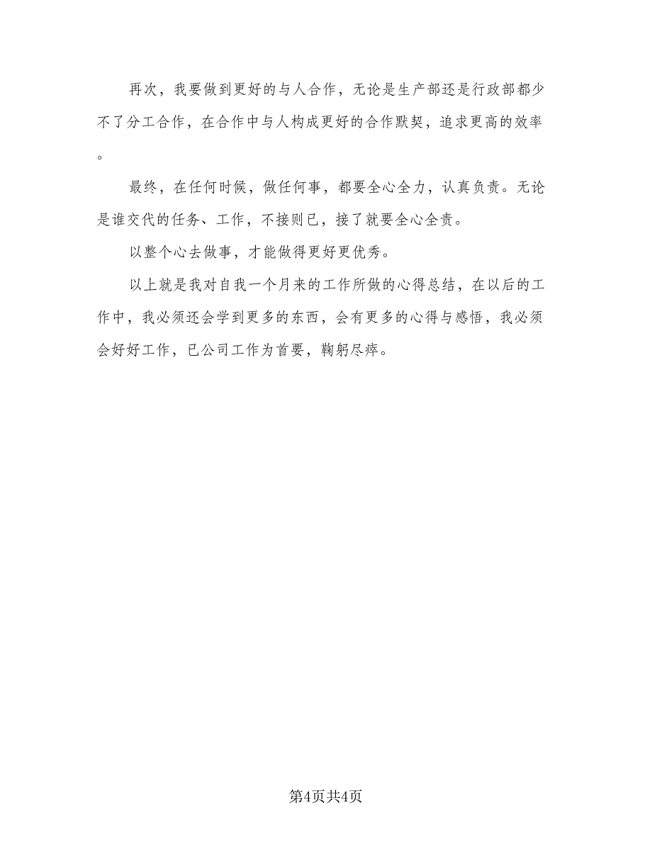 普通员工个人月底总结标准模板（二篇）.doc_第4页