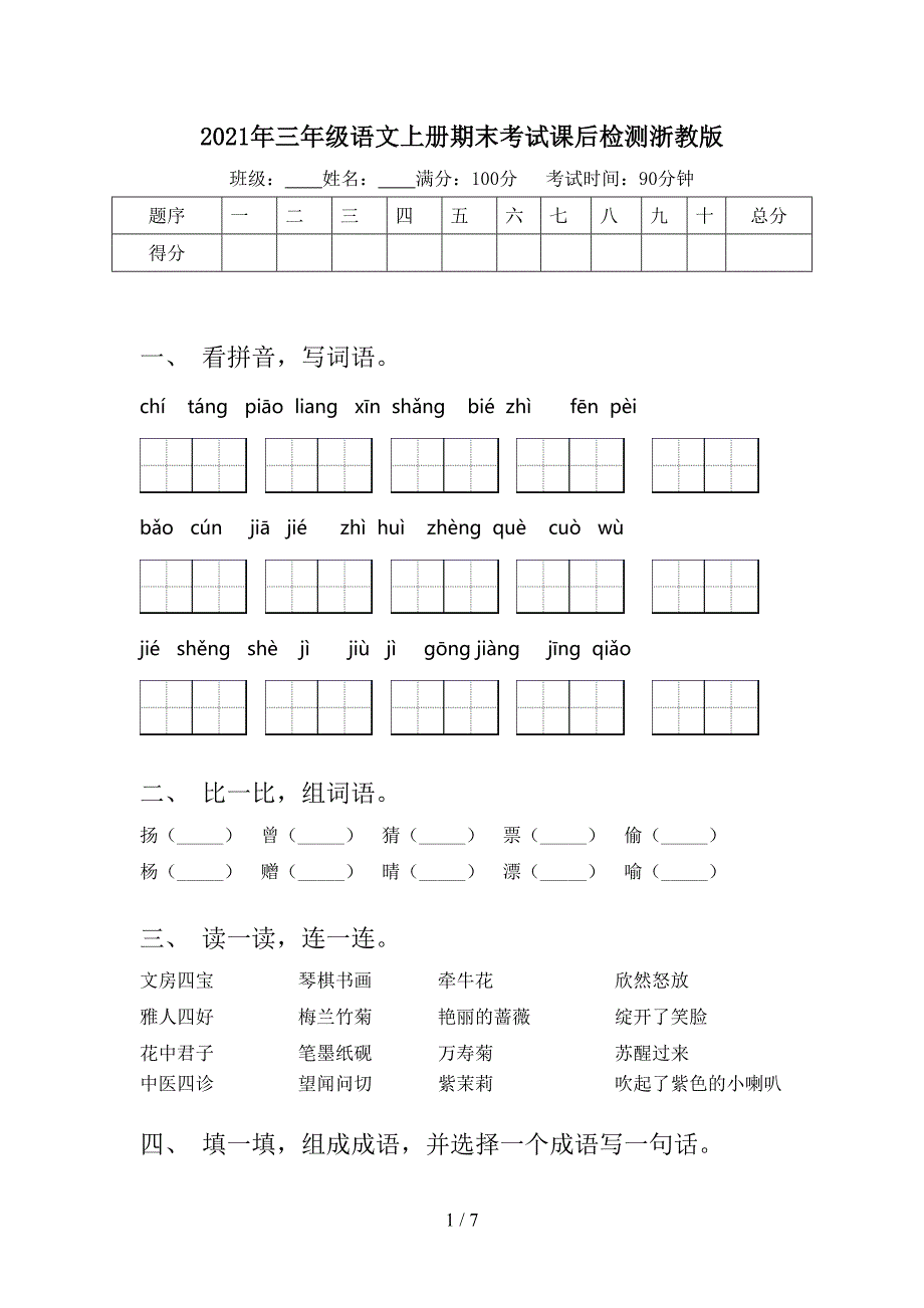 2021年三年级语文上册期末考试课后检测浙教版_第1页