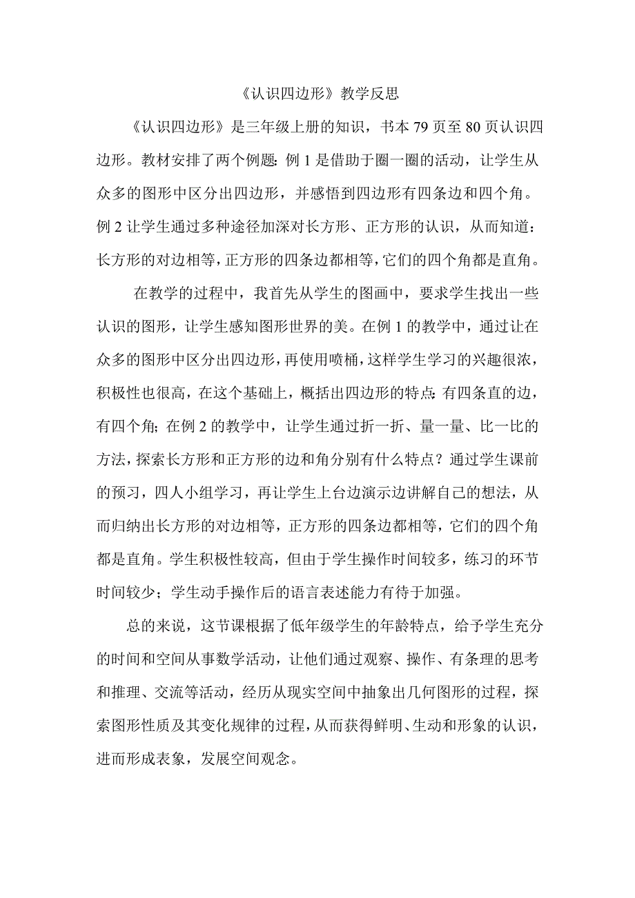 《认识四边形》教学反思_第1页