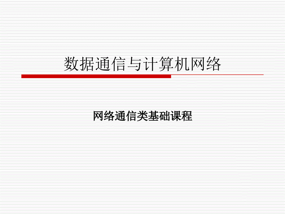 数据通信与计算机网络_第1页