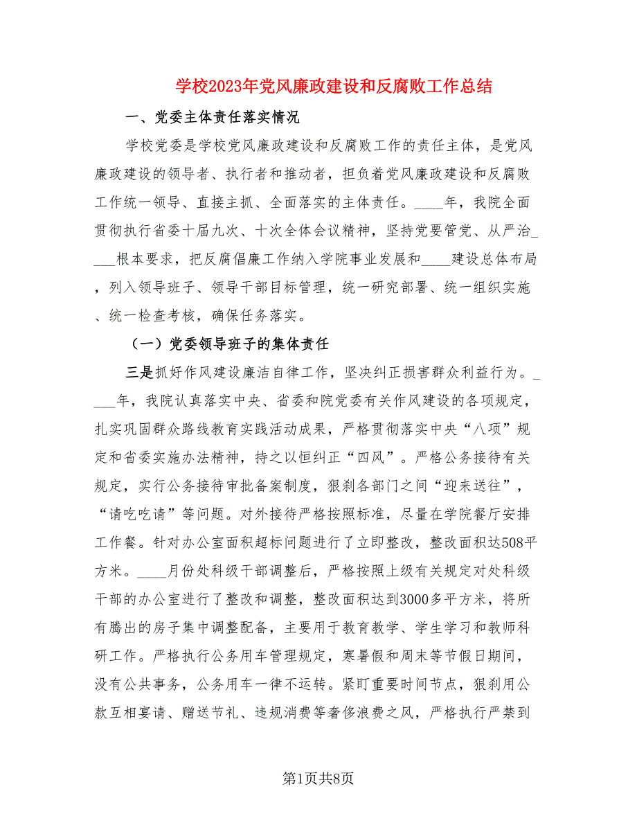 学校2023年党风廉政建设和反腐败工作总结（2篇）.doc_第1页