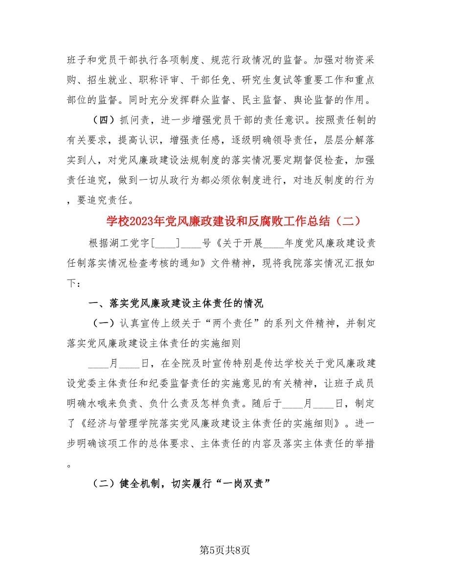 学校2023年党风廉政建设和反腐败工作总结（2篇）.doc_第5页