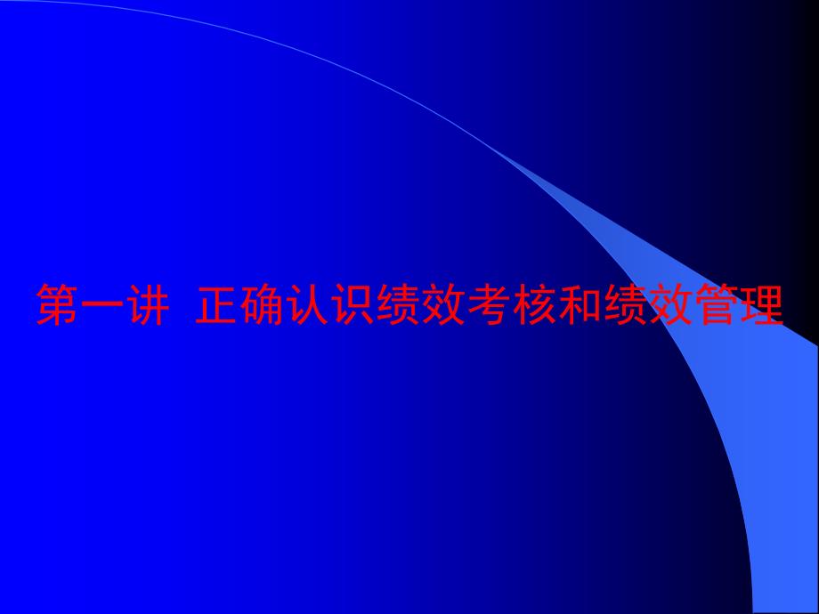 班组绩效管理与激励.ppt_第4页