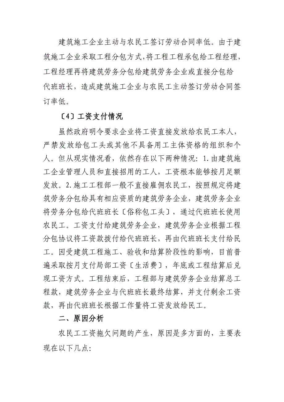 建筑浅谈建设领域农民工工资拖欠存在的主要问题原因及对策建议_第3页