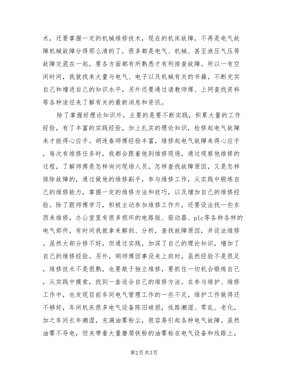 2022年电气维修人员个人工作总结范文_第2页