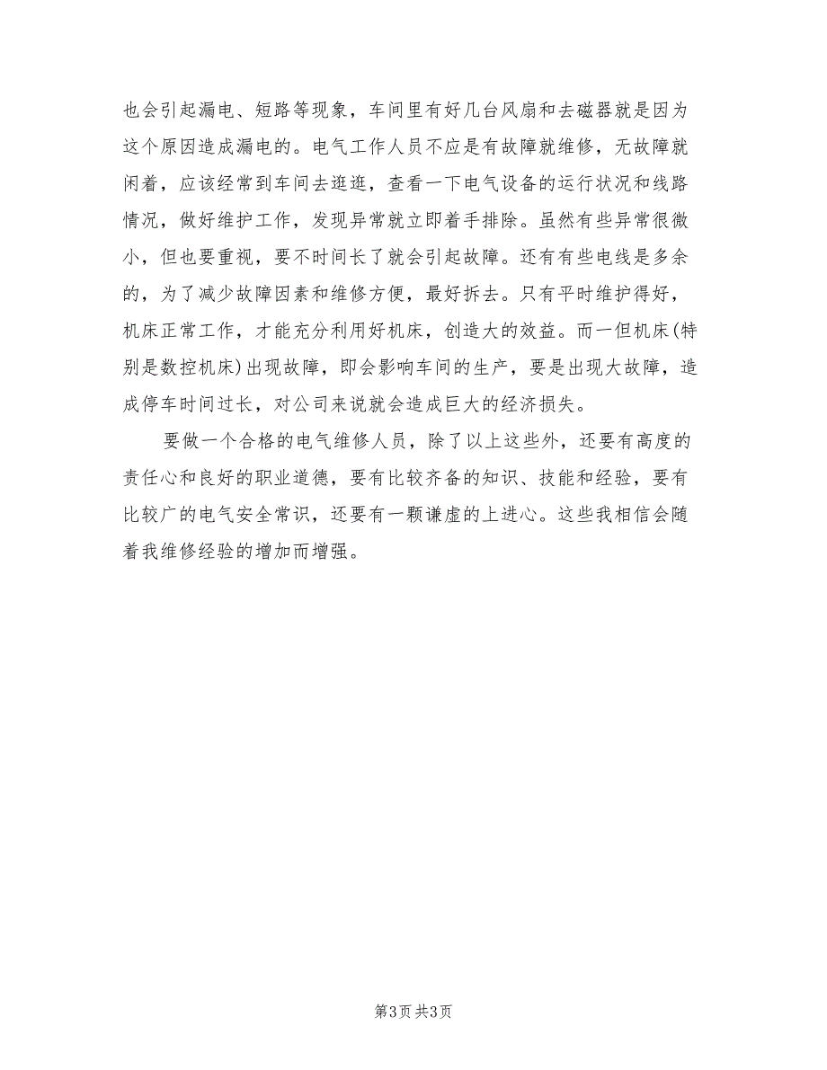 2022年电气维修人员个人工作总结范文_第3页