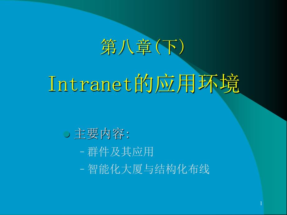 主要内容群件及其应用智能化大厦与结构化布线_第1页