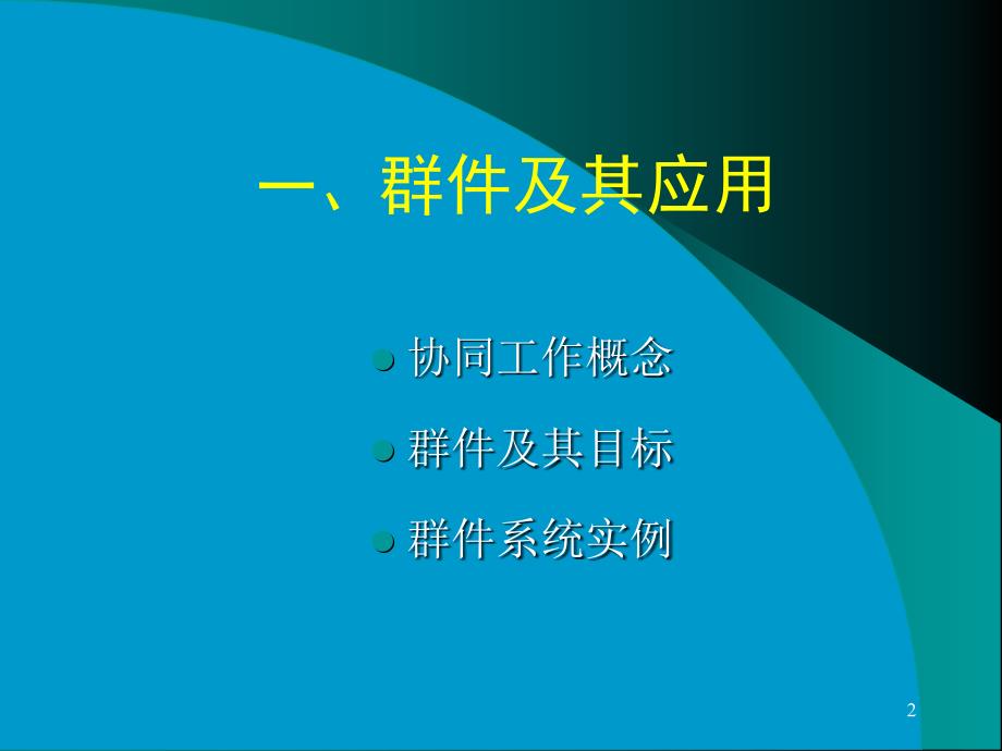 主要内容群件及其应用智能化大厦与结构化布线_第2页