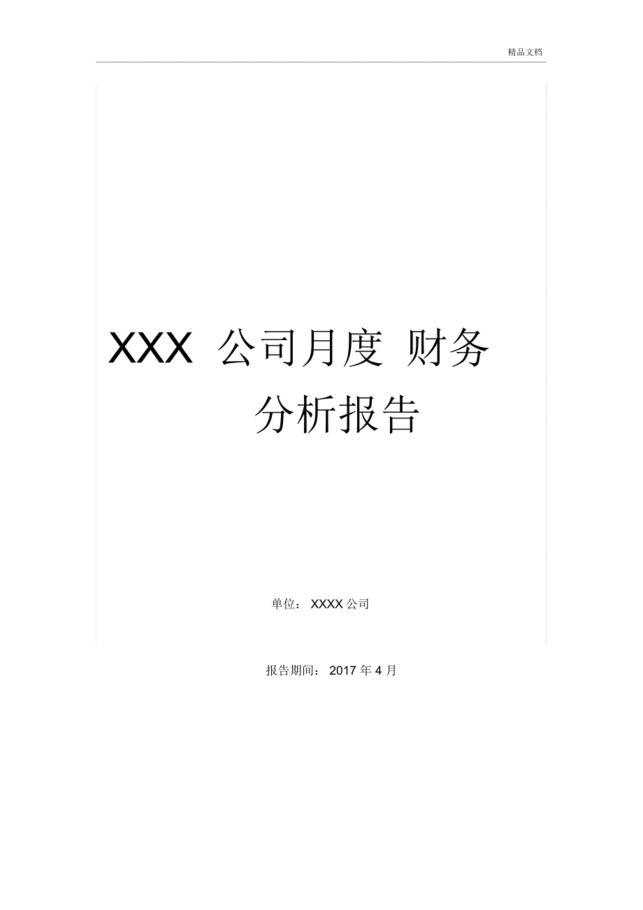 XXX公司月度财务分析报告(实例_第1页