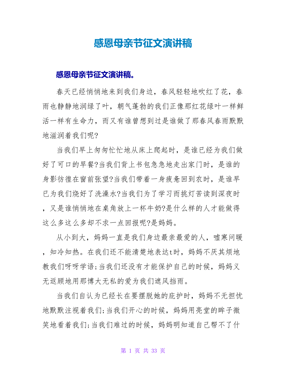 感恩母亲节征文演讲稿_第1页